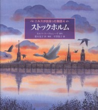 ニルスが出会った物語 〈４〉 ストックホルム 世界傑作童話シリーズ