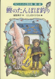 福音館創作童話シリーズ<br> 鰹のたんぽぽ釣り―ラビントットと空の魚〈第１話〉