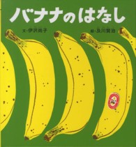 かがくのとも絵本<br> バナナのはなし