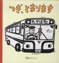 つぎ、とまります 幼児絵本シリーズ