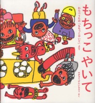 日本傑作絵本シリーズ<br> もちっこやいて―わらべうたの「もちっこやいて」より