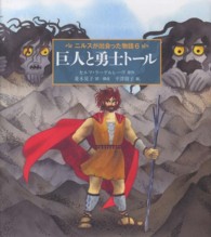 ニルスが出会った物語 〈６〉 巨人と勇士トール 世界傑作童話シリーズ