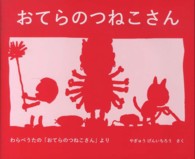 おてらのつねこさん - わらべうたの「おてらのつねこさん」より 日本傑作絵本シリーズ