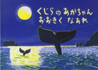 こどものとも絵本<br> くじらのあかちゃんおおきくなあれ