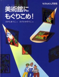 美術館にもぐりこめ！ たくさんのふしぎ傑作集