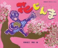 花じんま - 田島征三の「花さかじいさん」 日本傑作絵本シリーズ