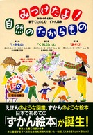 みつけたよ！自然のたからもの（３巻セット） - 親子でたのしむずかん絵本