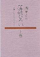 落穂ひろい 〈上・下〉 - 日本の子どもの文化をめぐる人びと