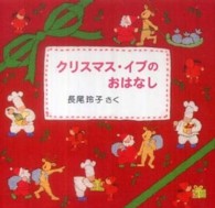 クリスマス・イブのおはなし（３冊セット）