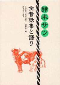 鈴木サツ全昔話集と語り / 鈴木 サツ【語り】/小沢 俊夫/荒木田