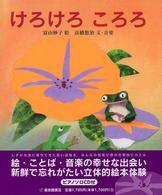 けろけろころろ 日本傑作絵本シリーズ