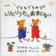 ぐりとぐらのしりとりうたとおまじない（全２巻）
