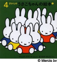 ４才からのうさこちゃんの絵本（４点セット） 〈１〉