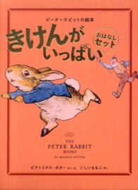 ピーターラビットの絵本<br> きけんがいっぱいおはなしセット（３点セット）