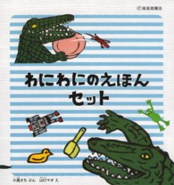 わにわにのえほんセット（全５冊セット）