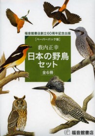 日本の野鳥セット （ペーパーバック版）