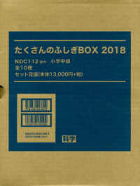 たくさんのふしぎＢＯＸ（１０冊セット） 〈２０１８〉 たくさんのふしぎ傑作集