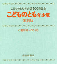 こどものとも年少版５００号記念　こどものとも　年少版　創刊号～５０号