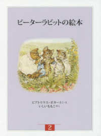 ピーターラビットの絵本（３冊セット） 〈第２集〉 （新装版改版）