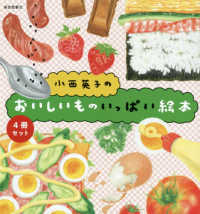 幼児絵本シリーズ<br> 小西英子のおいしいものいっぱい絵本（４冊セット）