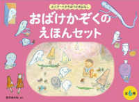 こどものとも絵本<br> おばけかぞくのえほんセット（６冊セット） - さくぴーとたろぽうのおはなし