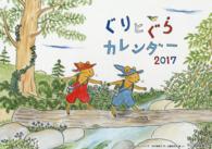 ぐりとぐらカレンダー 〈２０１７〉 ［カレンダー］