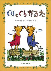 ［かるた］<br> ぐりとぐらかるた