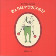 日本傑作絵本シリーズ<br> きょうはマラカスのひ―クネクネさんのいちにち