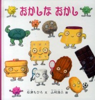 おかしなおかし 幼児絵本シリーズ