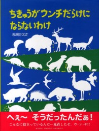 ちきゅうがウンチだらけにならないわけ