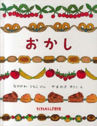 たくさんのふしぎ傑作集<br> おかし