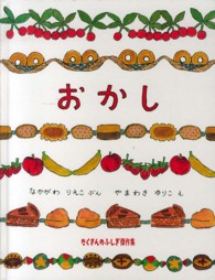 おかし たくさんのふしぎ傑作集