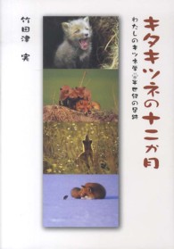 キタキツネの十二か月 - わたしのキツネ学・半世紀の足跡