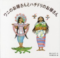 日本傑作絵本シリーズ<br> ワニのお嫁さんとハチドリのお嫁さん