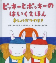 ピッキーとポッキーのはいくえほん - おしょうがつのまき 日本傑作絵本シリーズ
