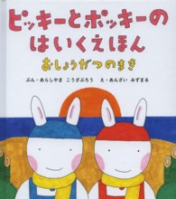 日本傑作絵本シリーズ<br> ピッキーとポッキーのはいくえほん　おしょうがつのまき