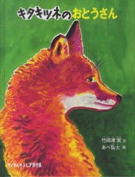 たくさんのふしぎ傑作集<br> キタキツネのおとうさん