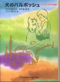 犬のバルボッシュ - パスカレ少年の物語 福音館文庫