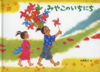 みやこのいちにち こどものとも絵本