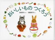 こどものとも７００号記念コレクション２０<br> おいしいものつくろう