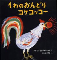 世界傑作絵本シリーズ<br> １わのおんどりコケコッコー