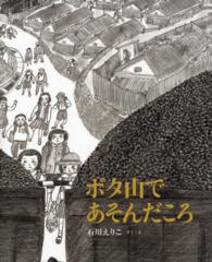 ボタ山であそんだころ 日本傑作絵本シリーズ