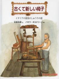 古くて新しい椅子 - イタリアの家具のしゅうりの話 たくさんのふしぎ傑作集
