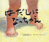 はだしになっちゃえ 幼児絵本ふしぎなたねシリーズ