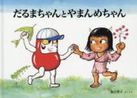 こどものとも絵本<br> だるまちゃんとやまんめちゃん