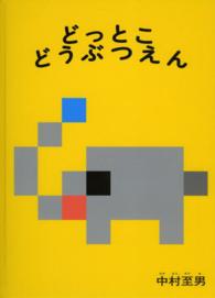 こどものとも絵本<br> どっとこどうぶつえん