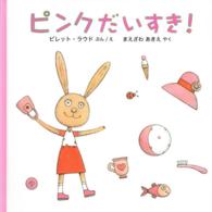 世界傑作絵本シリーズ<br> ピンクだいすき！
