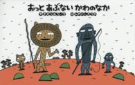 日本傑作絵本シリーズ<br> おっとあぶないかわのなか