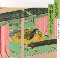 日本傑作絵本シリーズ<br> かえるの竹取ものがたり