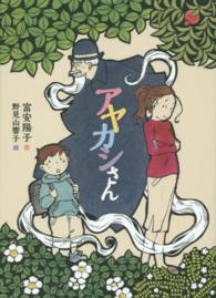 福音館創作童話シリーズ<br> アヤカシさん